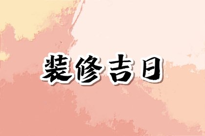 装修择吉 2024年10月21日宜装修吗