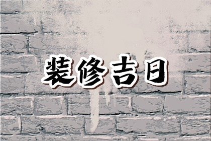 2023年闰二月可以装修房子吗 　装修盖房子有哪些需要注意