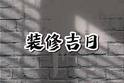 2023年3月25日是装修黄道吉日吗 能不能装修新房