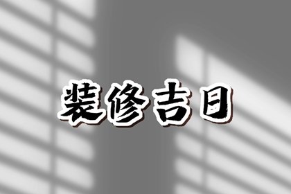 2025年2月25日可以装修吗 是装修的吉利日子吗