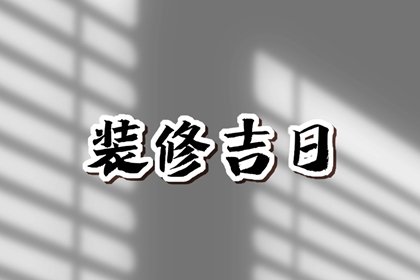 装修择吉 2024年3月25日宜装修吗