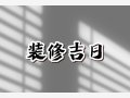 2024年8月24日是不是装修最佳日期 这天几点装修吉利