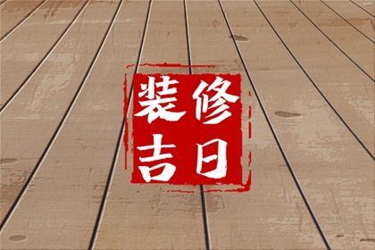 2023年5月25日老黄历宜忌 今天是什么日子