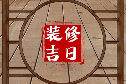 2025年2月15日装修好不好 是装修的吉利日子吗