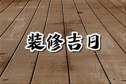 老黄历查询 2024年9月19日是不是装修黄道吉日