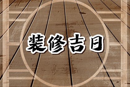 良辰吉日 2023年3月9日算不算装修好日子