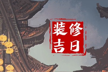 2024年9月8日装修怎么样 今天装修房子好吗