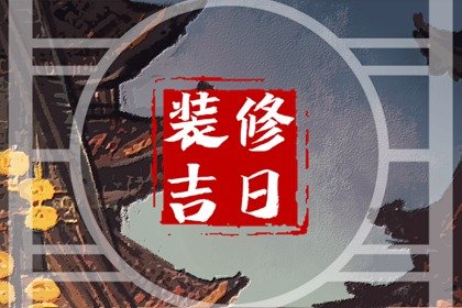 2025年2月21日装修好吗 是不是黄道吉日