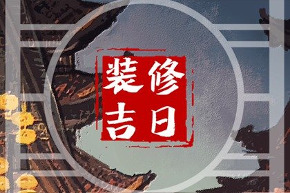 2024年11月15日能装修吗 是动工好日子吗