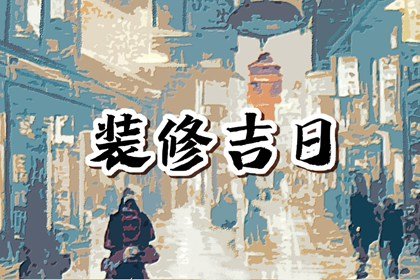 2025年1月27日宜动土吗 今日动土好不好