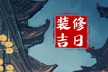 装修择吉 2024年9月23日宜装修吗