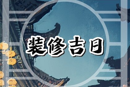 2024年8月18日中元节装修怎么样 今天装修房子好吗