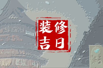 装修择吉 2024年8月26日宜装修吗