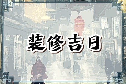 2023年4月装修开工吉日 2023年4月开工动土吉日查询