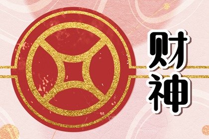 喜神财神方位查询 2024年9月9日最佳求财方位