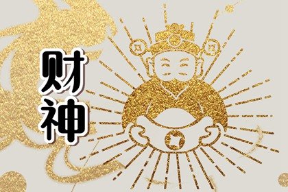 最佳求财方向 2024年1月17日喜神财神方位查询表