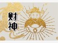 最佳求财方向 2024年1月17日喜神财神方位查询表