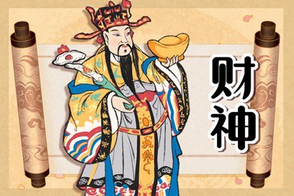 今日財(cái)神方位查詢 2024年8月28日財(cái)神喜神最佳方位