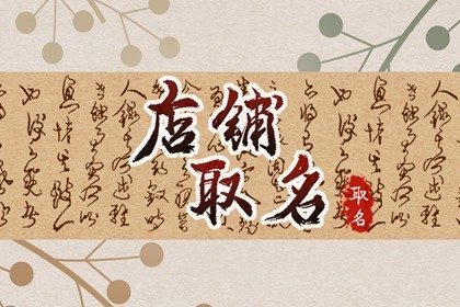 女装淘宝店铺名字大全 在网上开店铺取什么名字