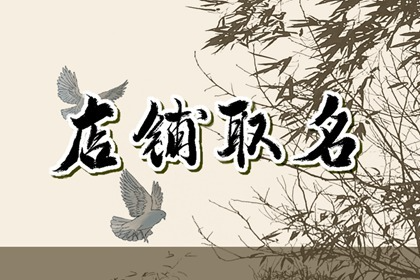 好的女装店铺名字 如何给韩版女装店起名