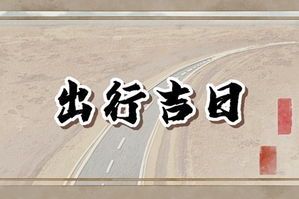 2023年8月29日是出门远行的最佳日期吗 今天出行怎么样