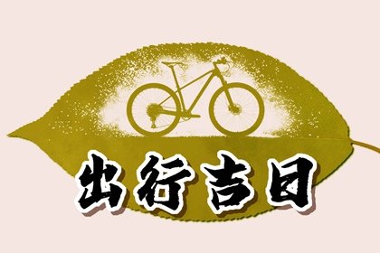 吉日万年历 2023年6月30日出行运气会变好吗