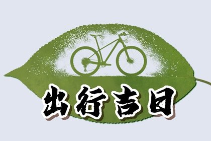2025年1月27日出门好不好 可以出门吗
