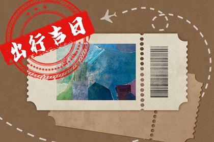 2025年1月30日出行好不好 适合出行吗