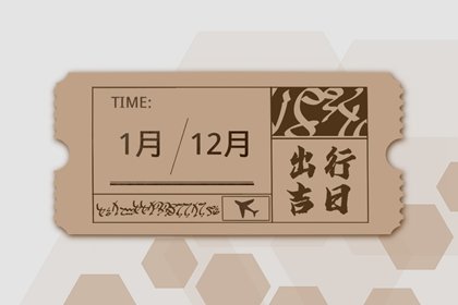 出行吉日查询 2023年8月6日适合出门远行吗