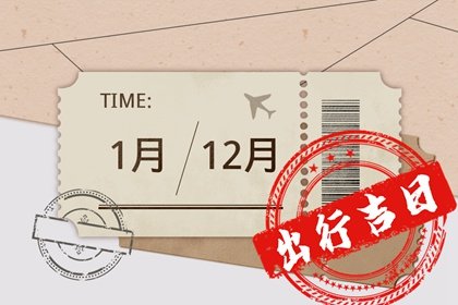 2023年9月5日是出门远行的最佳日期吗 今天出行怎么样