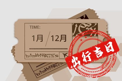 2025年2月17日出行吉时 是出门的好日子吗