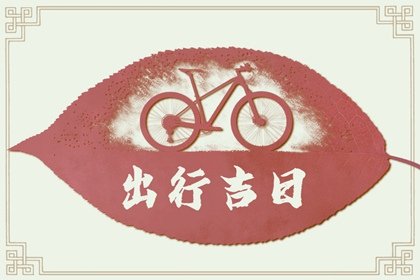 2025年2月26日出行好不好 出行吉利吗