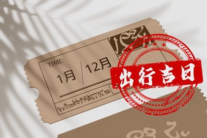 吉日万年历 2023年3月24日出行运气会变好吗