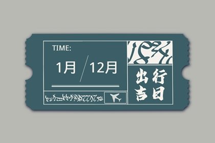 2023年8月2日算不算出行黄道吉日 宜出门求财吗