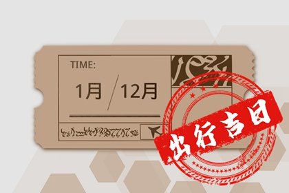 2023年正月宜出行日 2023年正月哪几天出门好