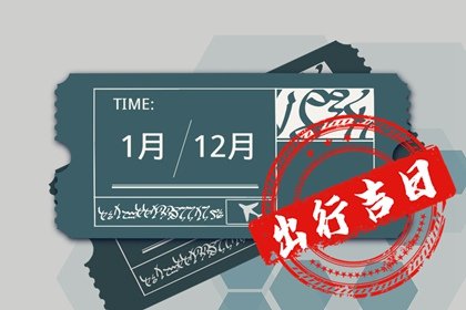 2023年9月13日算不算出行黄道吉日 宜出门求财吗