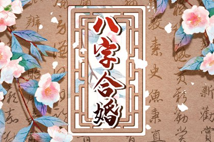 合婚45