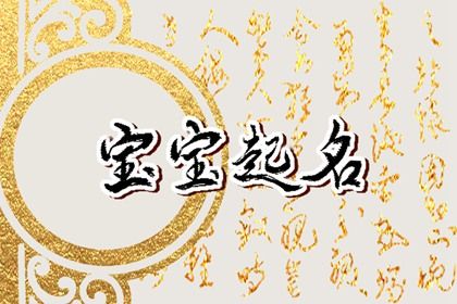 23年10月16日九月初二生的男生八字取名 新颖特别的名字