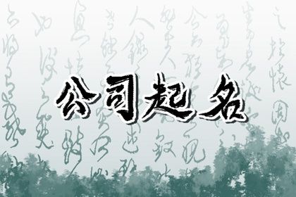 四个字最吉利最旺财的公司名 聚财的公司名字