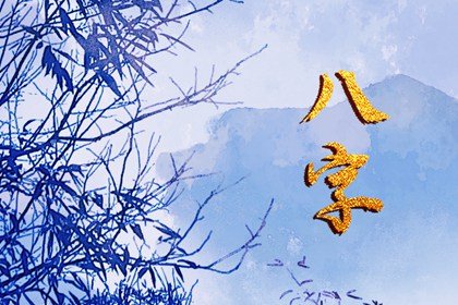 什么样的八字有富无贵 多财多富一生无忧