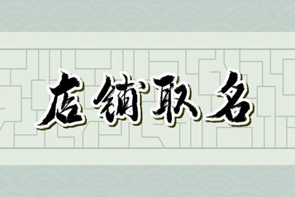 淘宝店铺取什么名字好听的名字（精选100个）