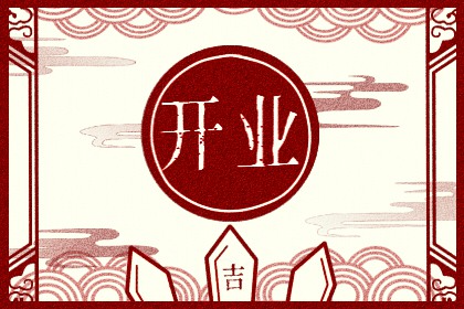 2023年6月27日开业好吗 今天做生意会顺利吗