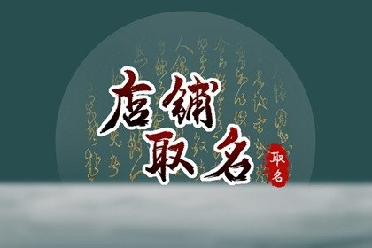 好听的淘宝店铺名称大全 什么店名好听又吸引人网店