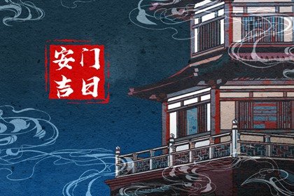 今日黄历宜忌 2024年农历六月初六日子好不好
