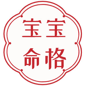 宝宝命格
