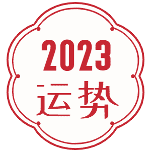 兔年运势