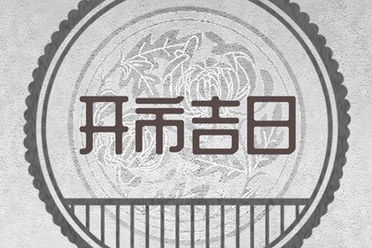 2023年3月14日白色情人节开市好不好 这天是开门大吉的日子吗