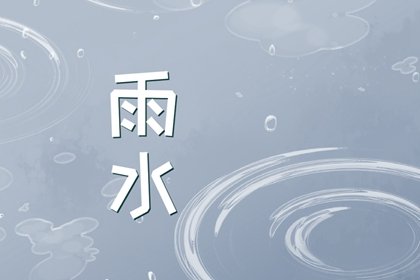 2023年雨水几月几号几分几秒 雨水有哪些风俗