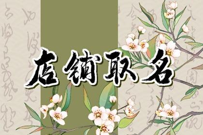 卖红酒的店铺名字大全 最有创意的酒庄名字