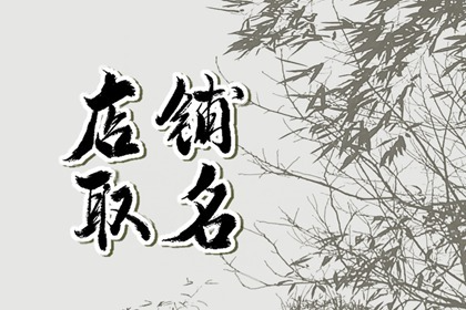 拼多多普通商品店铺名字大全 卖百货的拼多多店名